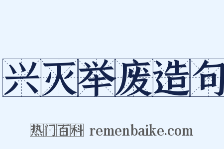 兴灭举废造句是什么意思的图片